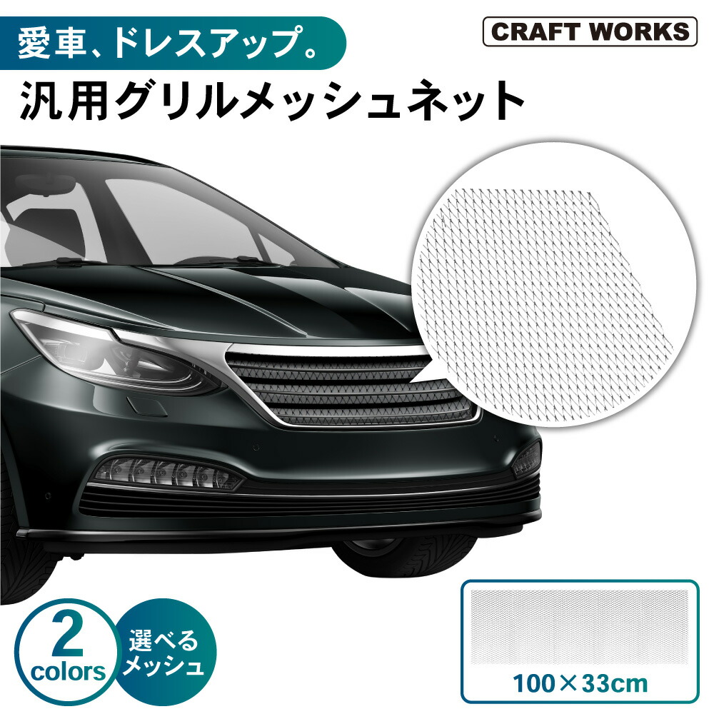 楽天市場】特大アルミメッシュグリル 120cm×30cm 自動車用
