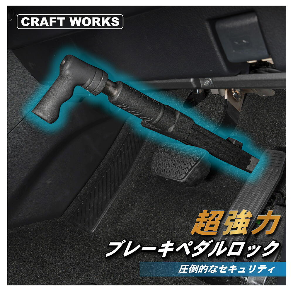 LESTA ペダルロック 楽天市場】【LESTA正規品】ペダルロック 盗難防止 車 カー