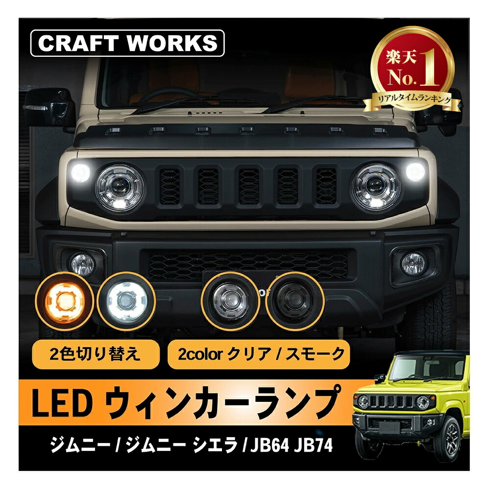 楽天市場】ジムニー jb64 テールランプ ジムニーシエラ LED JB74 テール ランプ レンズ 専用 クリア スモーク レッド オープニング  簡単取り付け シーケンシャル ウインカー 流れるウインカー 4色 ハイフラ 対策済み 電装 パーツ カスタム 新型 ジムニー jimny 64 74  ...