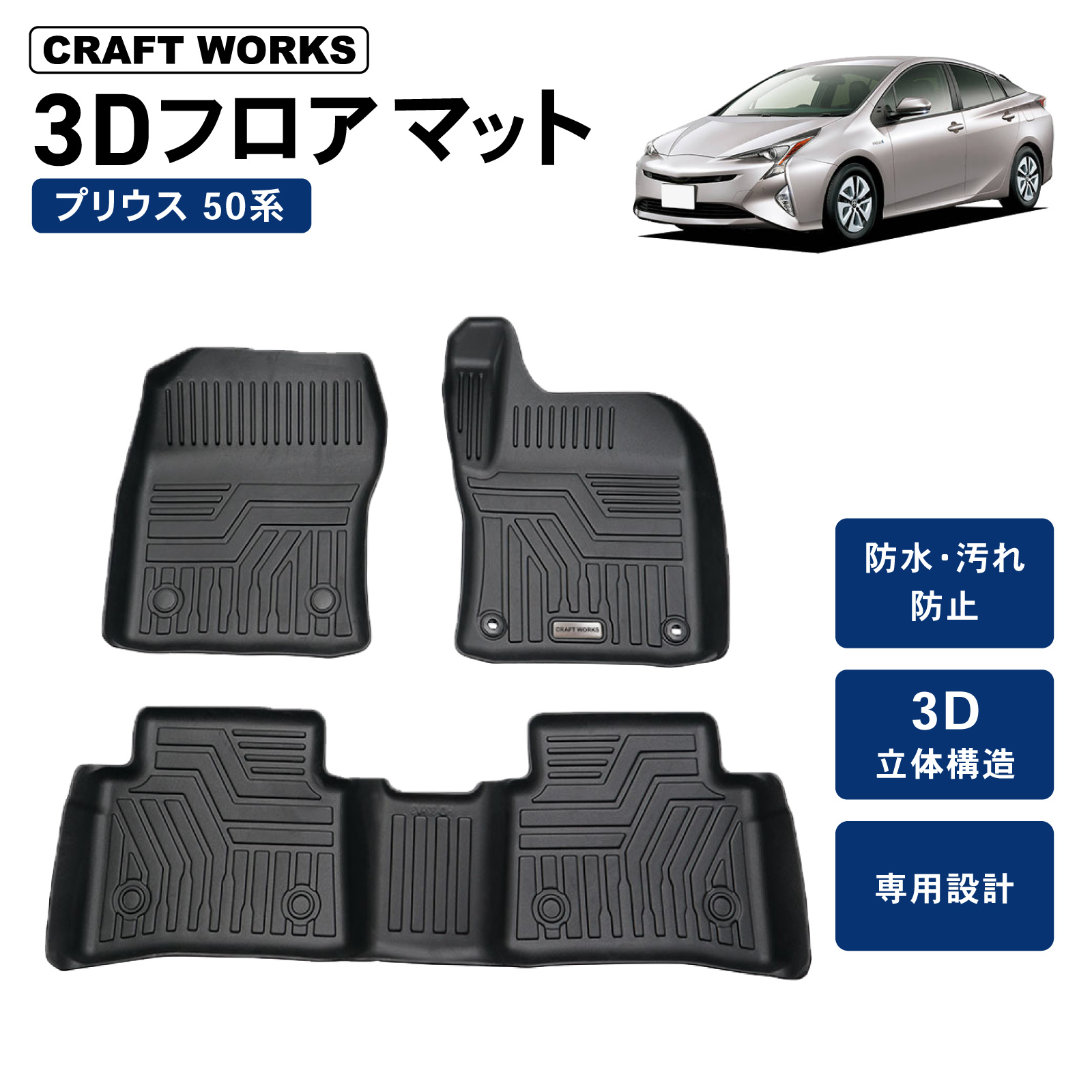 【ポイント10倍!! エントリー必須】防水 防汚 プリウス 50系 フロアマット 3D 防水 防汚 汚れ 防止 前期 後期 フロア マット 50 セット カスタムパーツ ラゲッジ マット 内装 専用 カスタム アクセサリー ZVW5# PRIUS 4点 TOYOTA トヨタ H27.12～