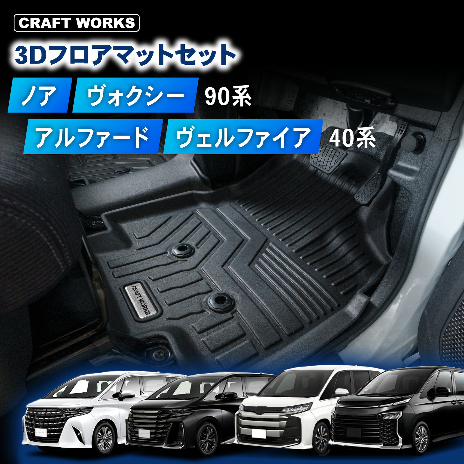 【ポイント10倍!! エントリー必須】アルファード ヴェルファイア 40系 ノア ヴォクシー 90系 3Dフロアマット 運転席 助手席 2列目 3列目 ラゲッジマット サイドステップマット 単品 フロアマットセット 荷台 車 フロア マット 防水 防汚 汚れ防止