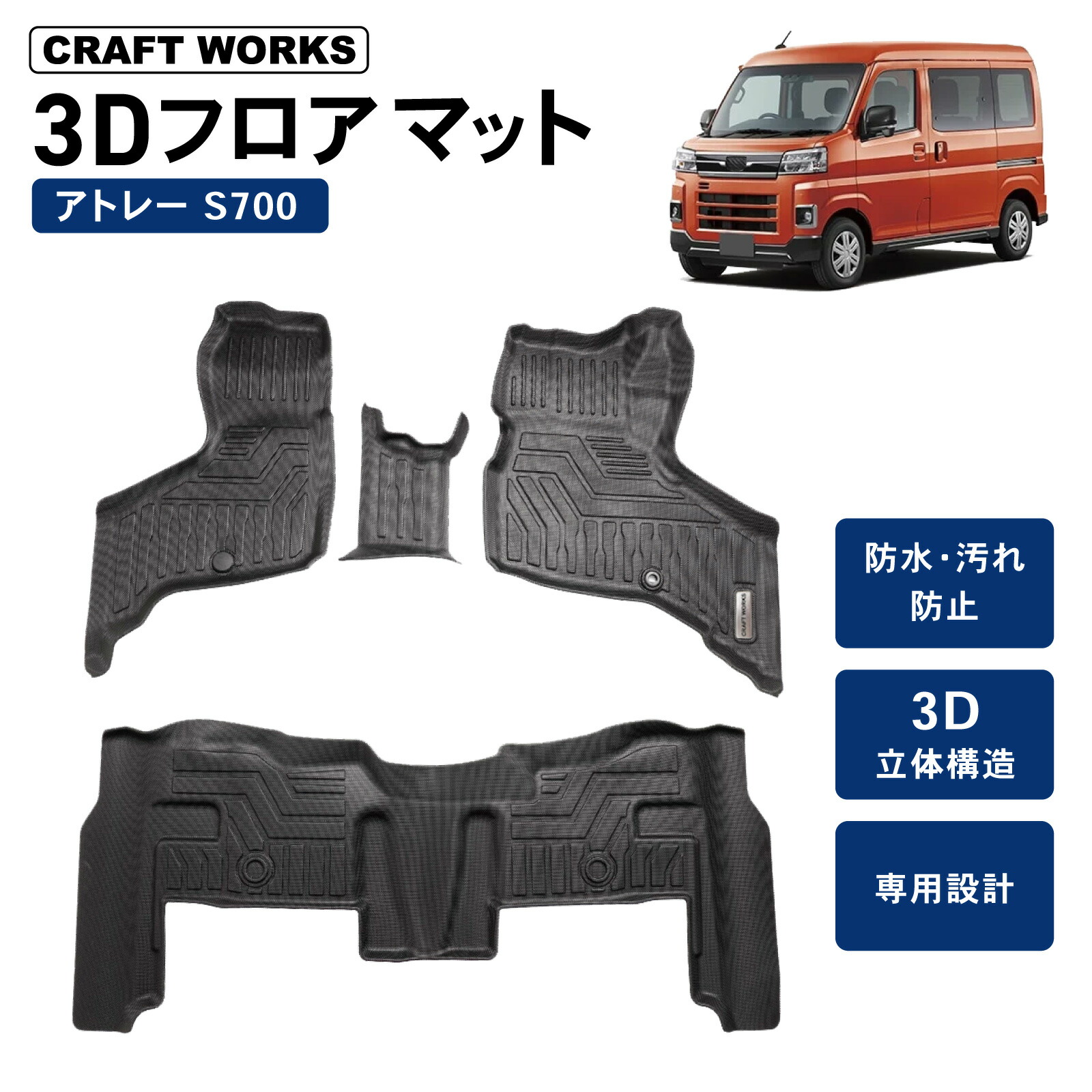 【7月☆エントリーでポイント10倍!! 】防水 防汚 新型 アトレー フロアマット 3D 荷台 トランクマット 防水 防汚 汚れ 防止 s700 s710 ラバー マット ラゲージ RS X_ デッキバン 内装 専用 カスタム アクセサリー トランク ダイハツ DAIHATU ATRAI｜CRAFT WORKS（クラフトワークス）
