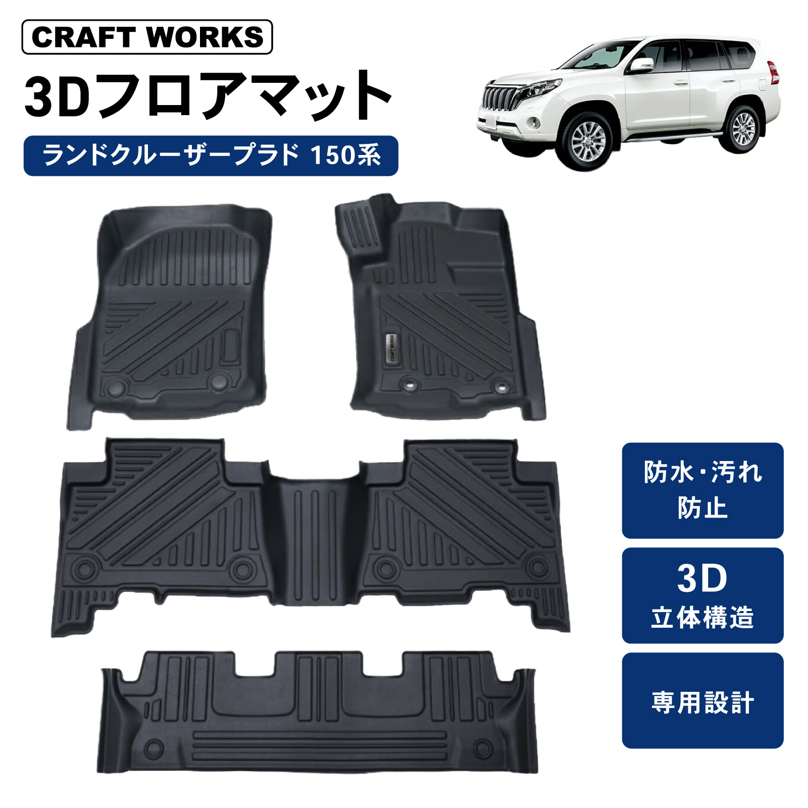 150系ランドクルーザープラド用トヨタ純正オプションフロアマットセット 7人乗り ランドクルーザー トヨタ ランドクルーザープラド 150系 7人乗り