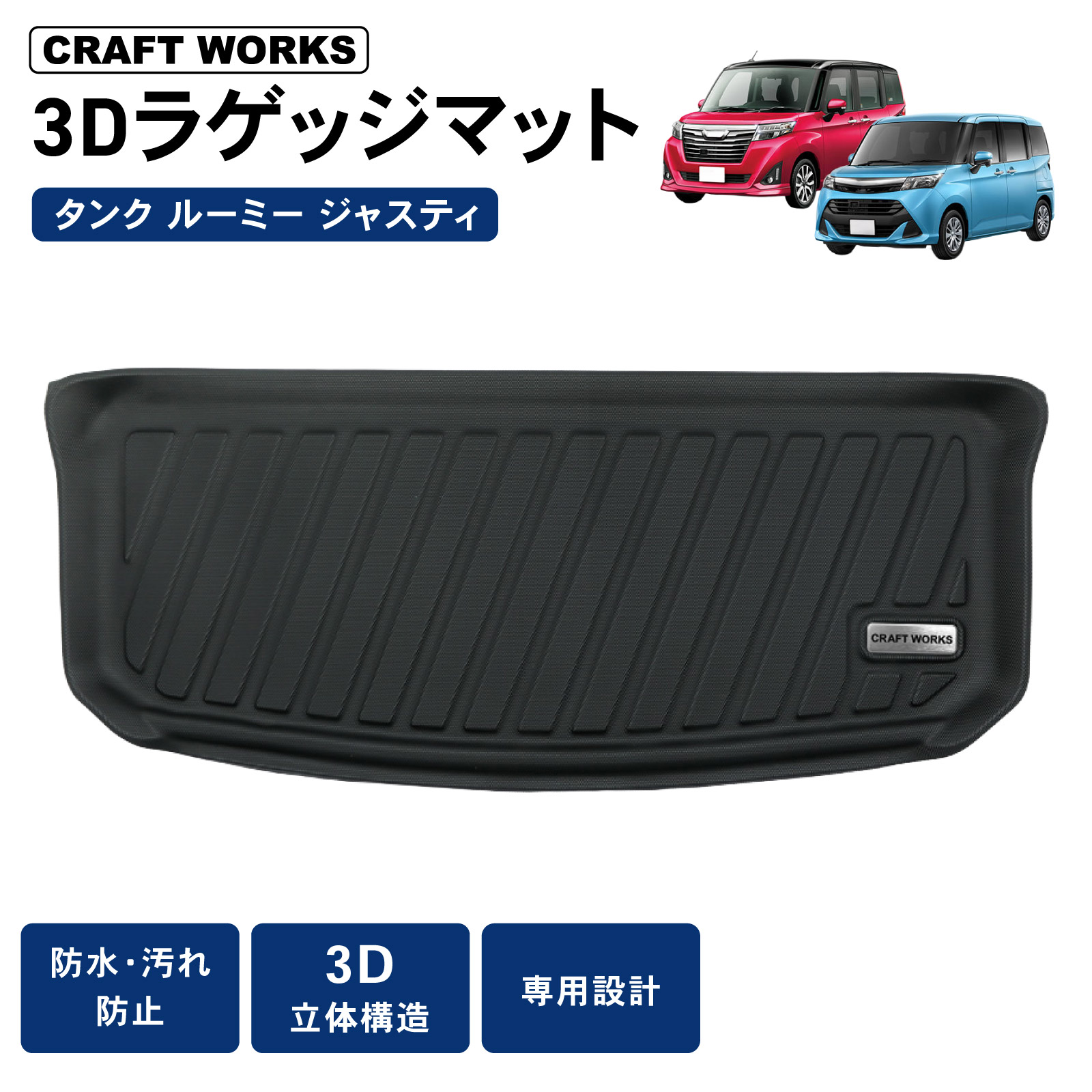 【ポイント10倍!! エントリー必須】ルーミー タンク ラゲッジマット トランクマット M900A M910A 防水 防汚 汚れ 防止 3D ラゲッジ トランク マット アクセサリー カスタム パーツ 900系 900 910 900A 910A TOYOTA トヨタ