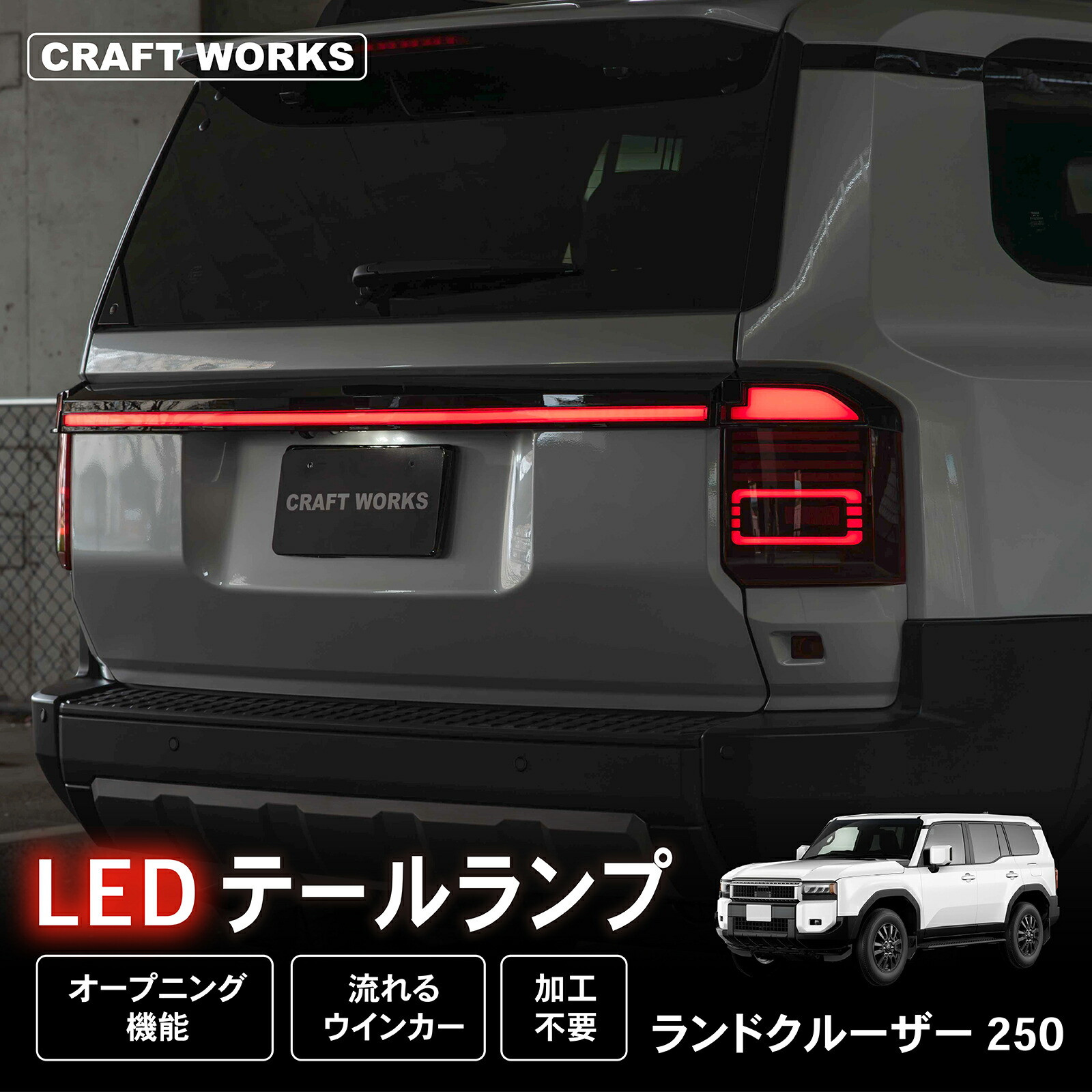 【ポイント10倍!! エントリー必須】ランドクルーザー 250 LED テールランプ LED テール テールライト 貫通テールランプ 左右 ランクル250 アクセサリー 増設 外装 高級感 シーケンシャル 発光ウィンカー カスタム パーツ 専用 ランクル
