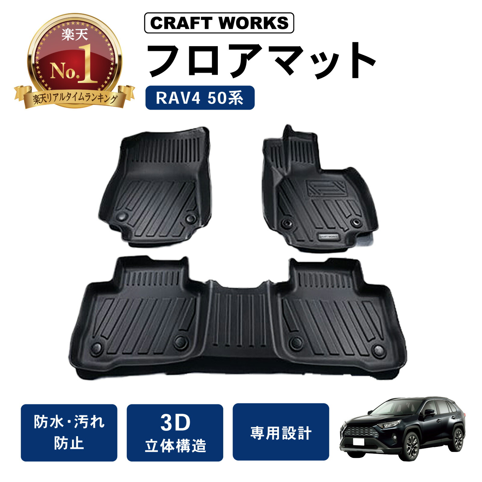 【ポイント10倍!! エントリー必須】RAV4 フロアマット フロア マット 50系 50 新型 3D 防水 防汚 汚れ 防止 ラバーマット AXAH54 MXAA52 MXAA54 AXAH52 パーツ 専用 アクセサリー 新型RAV4 ラヴ４ ラブ4 TOYOTA 3点