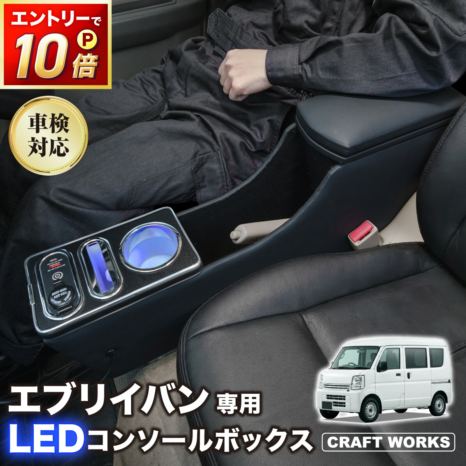 【7月☆エントリーでポイント10倍!! 】エブリイバン 専用 コンソールボックス DA17V DA18V エブリィバン エブリィ クリッパーバン ワイヤレス 充電 後付け USB タイプA タイプC ドリンクホルダー スマホホルダー センターコンソール 収納 充電 簡単 設置 スズキ｜CRAFT WORKS（クラフトワークス）