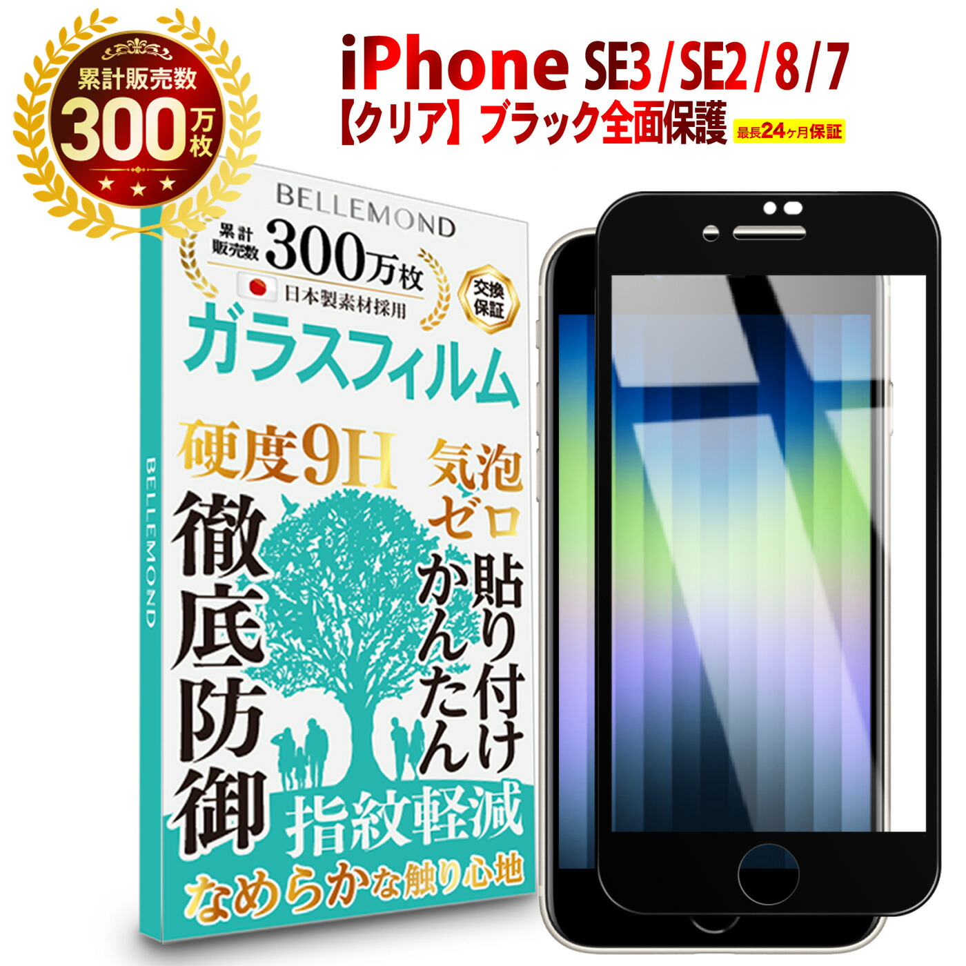 ガラス保護フィルム　iPhone7 SE2 SE3対応　液晶画面　全面保護