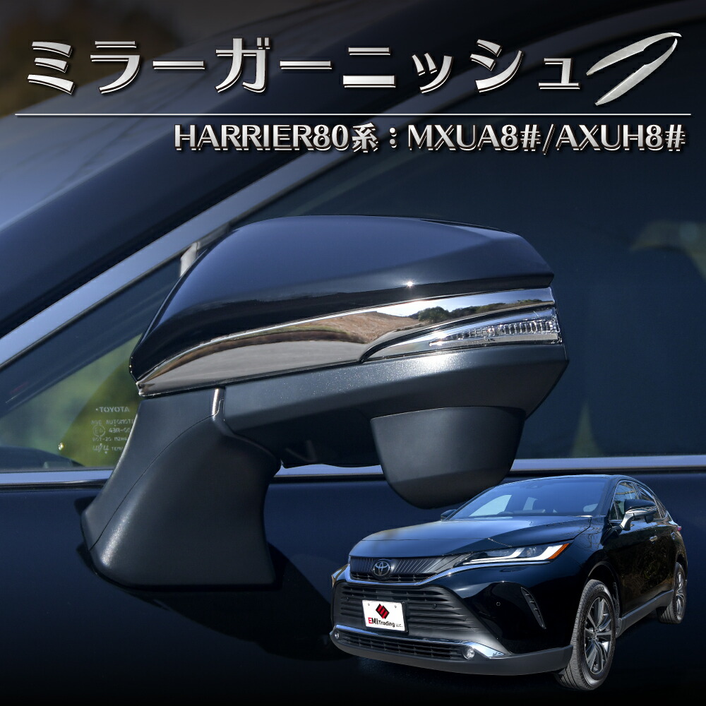 数量限定 Bky トヨタ ハリアー 80系 専用 ドア サイド ミラー メッキ ガーニッシュ 新型 Harrier ドレスアップ カスタム パーツ シルバー 輝く高品質な Carlavista Com