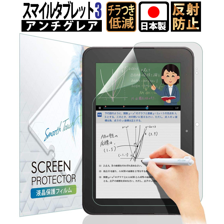 限定販売】 保護フィルム 液晶保護 スマイルタブレット3R タブレット学習 抗菌 超高精細 反射防止 極上 アンチグレア 画面保護 3 日本製  ブルーライトカット 送料無料 タブレット液晶保護フィルム