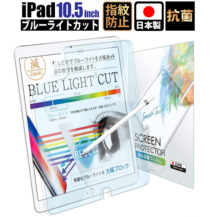 楽天市場 15 オフクーポン解禁 Ipad 10 5 フィルム Ipad Pro 10 5 フィルム ブルーライトカット 日本製 Air 19 Pro 17 液晶保護フィルム Blc 定形外 セール モバイルワン