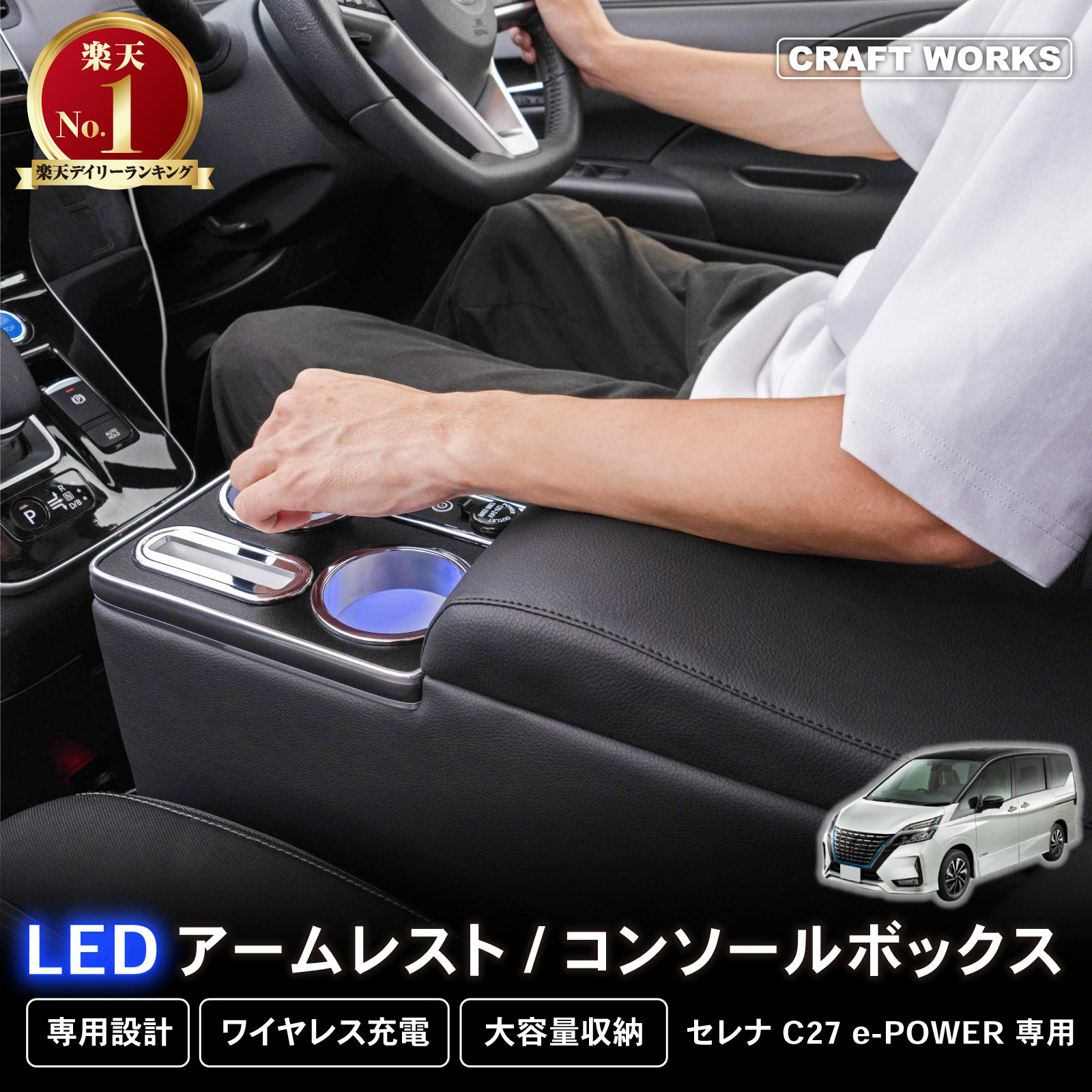 【7月☆エントリーでポイント10倍!! 】セレナ コンソールボックス e-power c27 LED コンソール ボックス アームレスト ドリンクホルダー カップホルダー センターコンソール 肘置き ひじおき カスタム パーツ 車 収納 SERENA NI｜CRAFT WORKS（クラフトワークス）
