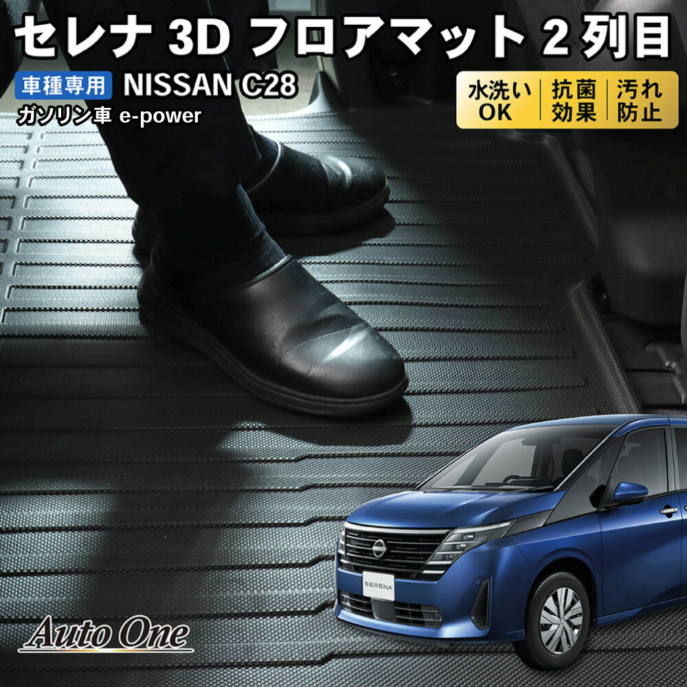 【ポイント10倍!! エントリー必須】新型 セレナ C28 フロアマット 3D 2列目 フロア マット 防水 防汚 汚れ 防止 X XV ハイウェイスターV オーテック ラバーマット ラゲージ ドレスアップ ラグマット 内装 専用 カスタム アクセサリー トランク