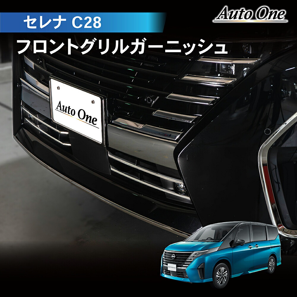 楽天市場】【エントリーでポイント10倍!!】新型 セレナ C28 フロント リップ カバー ガーニッシュ アクセサリー パーツ グリル 内装 メッキ  カスタム ガソリン NC28 FC28 FNC28 GC28 GFC28 ハイウェスタ— e-power SERENA 日産 ニッサン :  CRAFTWORKS（クラフトワークス）