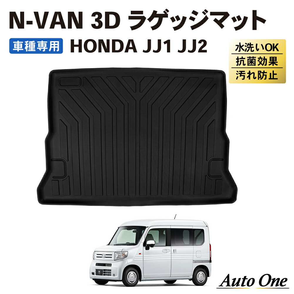 楽天市場】【エントリーでポイント10倍!!】N-VAN JJ1 JJ2 フロアマット 3D 荷台 フロア マット 防水 防汚 汚れ 防止 STYLE  COOL ターボ FUN ラバー ラゲッジ 内装 専用 カスタム アクセサリー トランク HONDA N VAN バン ホンダ :  CRAFTWORKS（クラフトワークス）