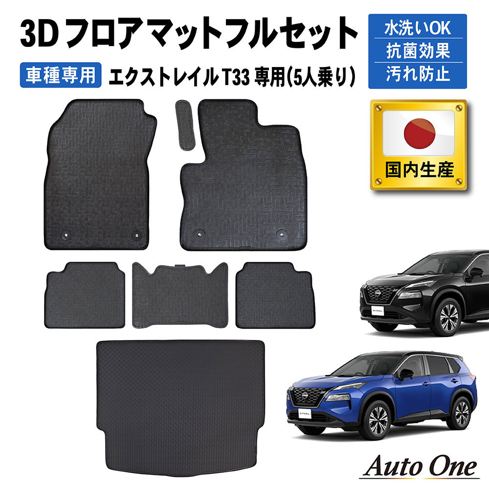 日産 新型 エクストレイル 33系 5人乗り フロアマット (スタンダード