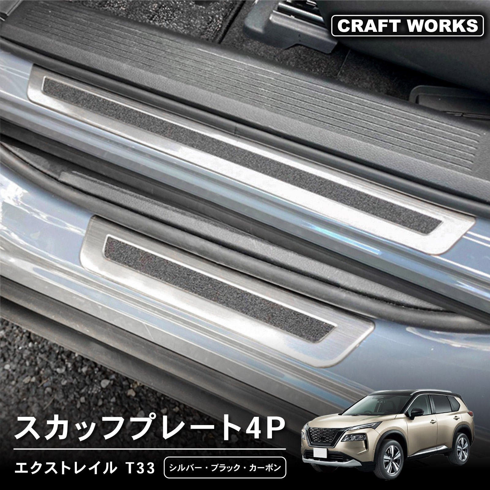 【ポイント10倍!! エントリー必須】エクストレイル T33系 スカッフプレート サイドスカッフプレート サイド ドア ステップ 外側 T33 SNT33 G S X AUTECH e-4ORCE インテリア 内装 傷 キズ 防止 NISSAN X-TRAIL 日産