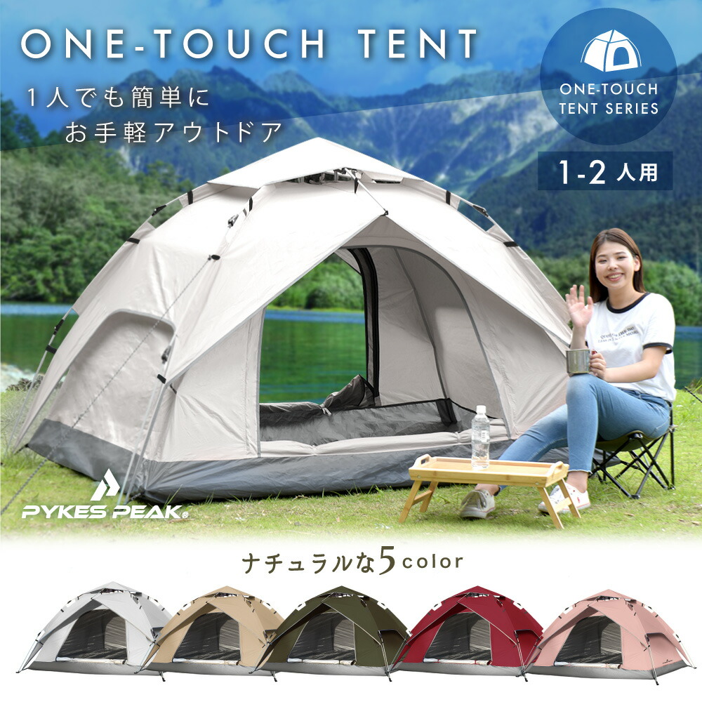 【送料無料】 ワンタッチテント 1〜2人用 5色 サンシェードモードあり ワンタッチ 簡単 簡易 軽量 1人 2人 小型 UVカット  耐水 キャンプ テント 防水 防災 レジャー オシャレ 釣り メッシュ 日よけ 海 おすすめ 【公式】PYKES PEAK(パイクスピーク) FBA  AutoONE