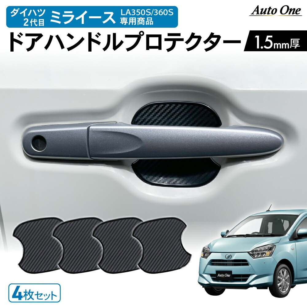 楽天市場】【3色選べる】ドアハンドル プロテクター ドアハンドルプロテクター ドアノブカバー 車 車ドアノブカバー ハンドルカバー 傷 防止 セット  車用 外装 車 車用品 ドア ドアノブ カバー ドアノブガード 保護 キズ防止 ひっかき傷 線キズ 簡単 シールタイプ : AutoONE