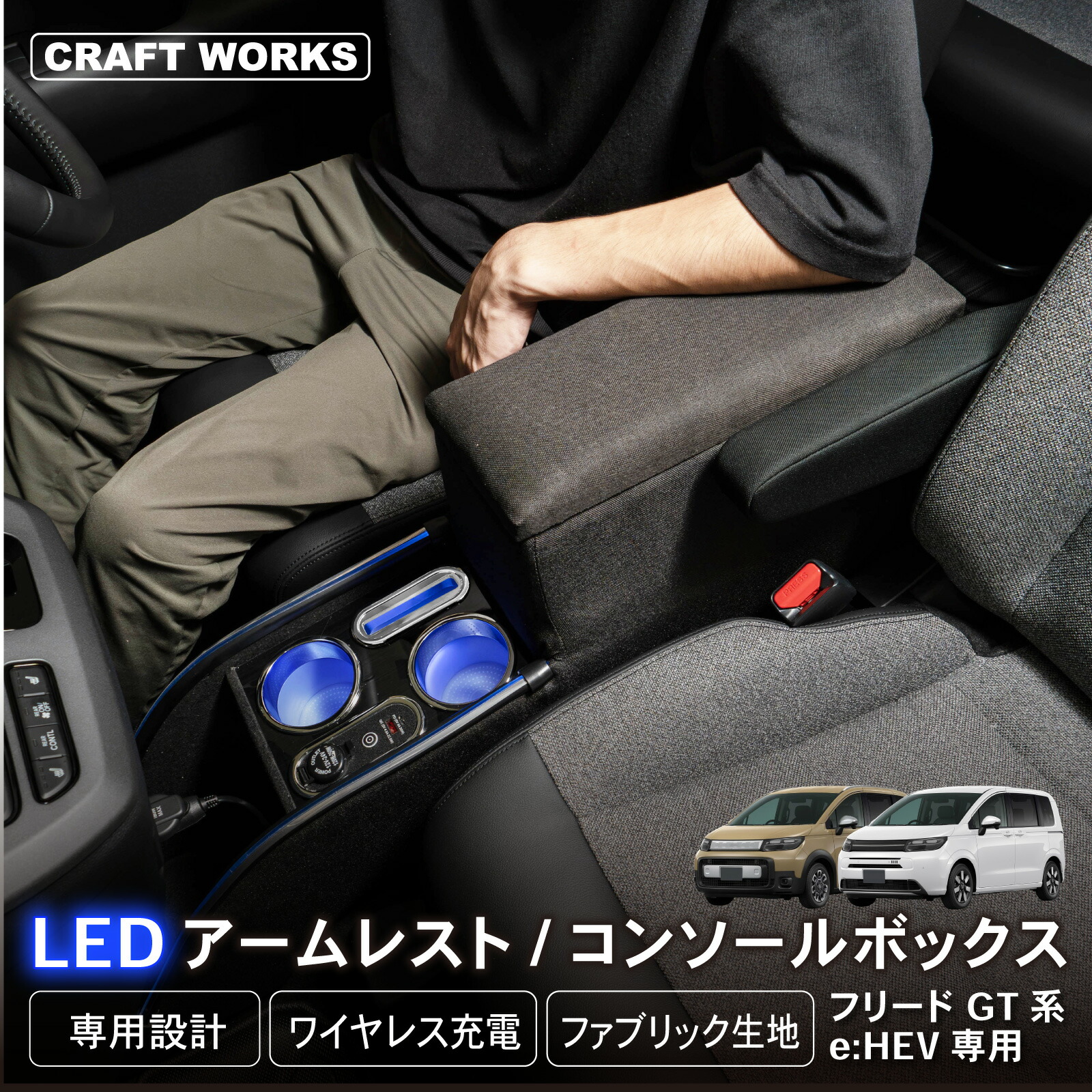 【7月☆エントリーでポイント10倍!! 】置くだけ設置 フリード GT系 コンソールボックス LED GT e:HEV 専用 GT5 GT6 GT7 GT8 コンソール ボックス アームレスト センター 車 収納 ホンダ 専用 ドリンク ホルダー スマホ 小物入れ ワイヤレス 肘置き 新型|CRAFT WORKS(クラフトワークス)