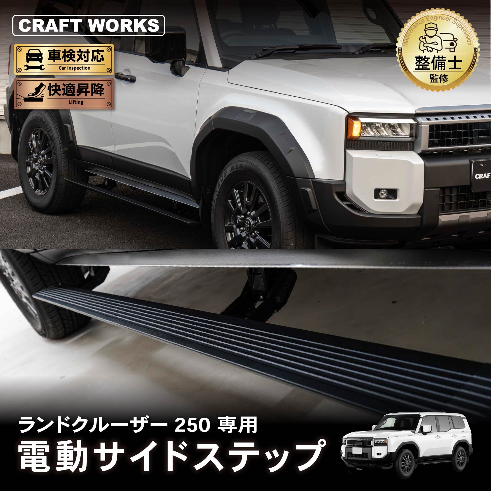 ポイント10倍!! エントリー必須】ランドクルーザー 250 電動サイド