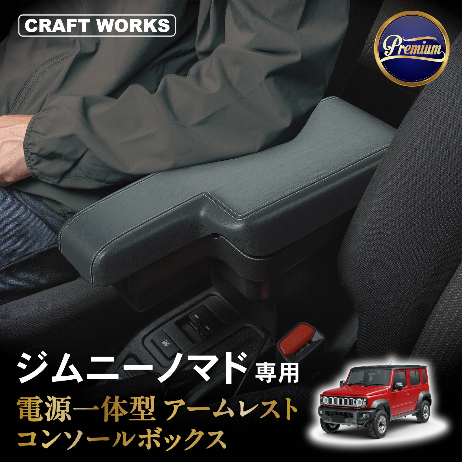 【楽天市場】【楽天スーパーSALE!!期間限定クーポン発行中☆】[意匠登録済] ジムニー ジムニーノマド アームレストコンソール ボックス ...