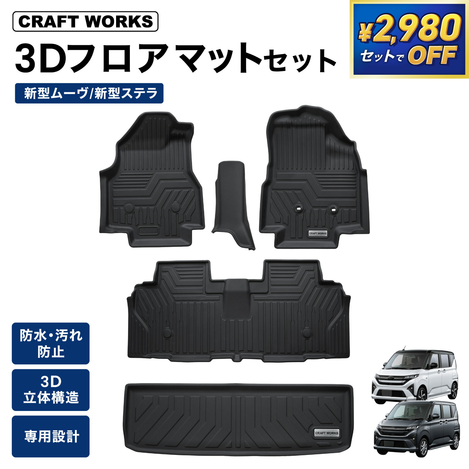 【セットで2,980円オフ!!&エントリーでP10倍】新型 ムーヴ フロアマット LA850S LA850F ステラ ムーブ MOVE ダイハツ スバル 防水 フロア マット 2WD 運転席 助手席 後部座席 カスタム パーツ カーマット 内装|CRAFT WORKS(クラフトワークス)