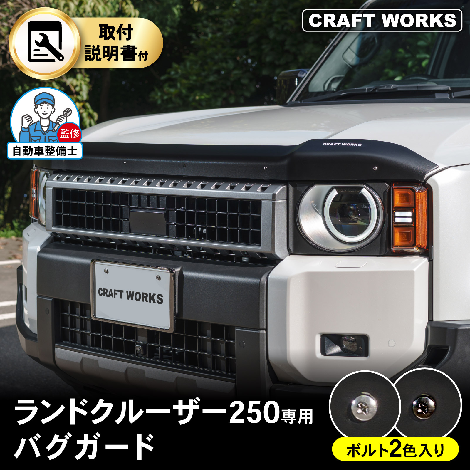 【7月☆エントリーでポイント10倍!! 】ランドクルーザー 250 バグガード ランクル250 ボンネット プロテクターボンネット バイザー フェアリング アクセサリー ドレスアップ カー用品 カスタム パーツ 虫除け 外装 エクステリア 専用設計 加工不要|CRAFT WORKS(クラフトワークス)