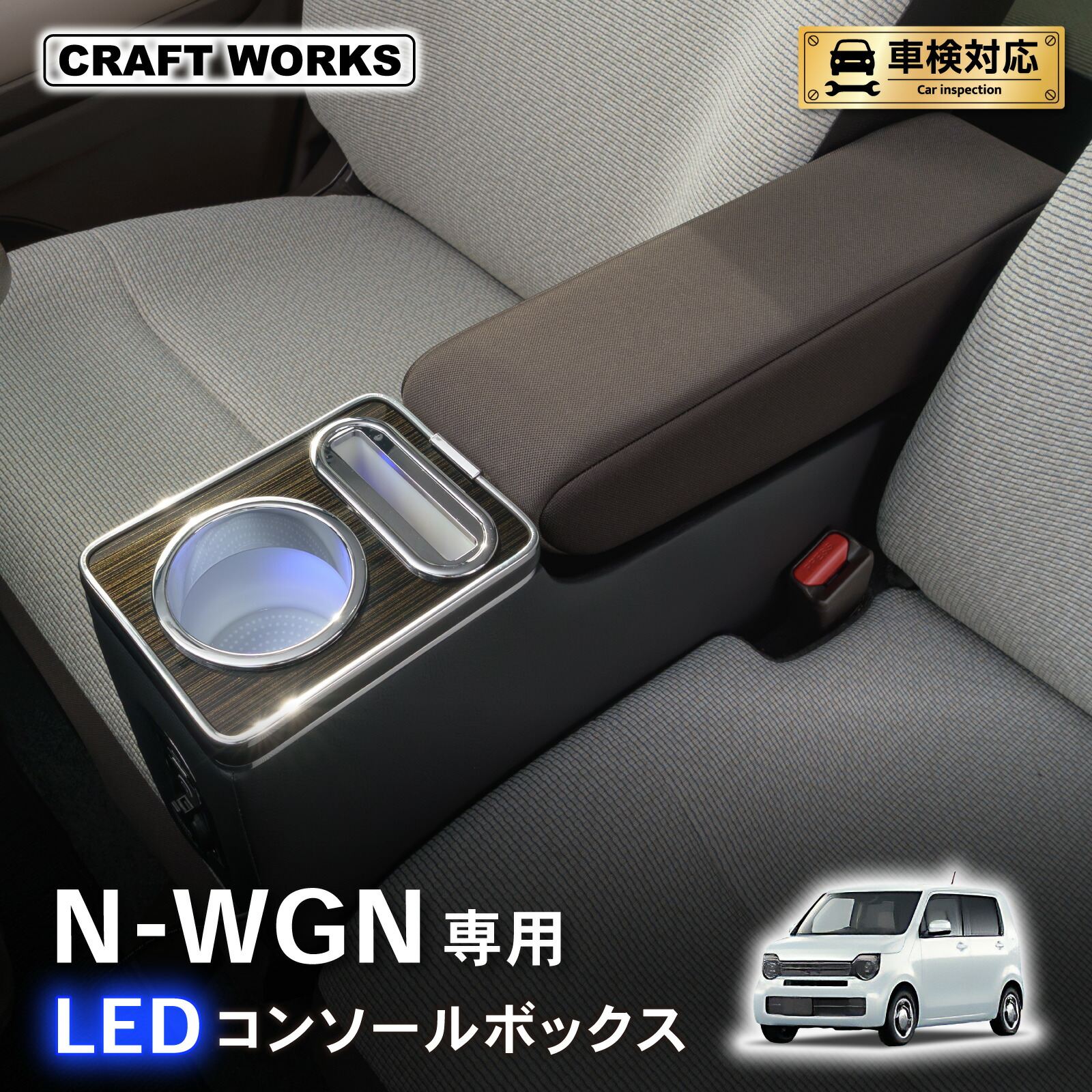 【ポイント10倍!! エントリー必須】N-WGN エヌワゴン JH3 JH4 専用 コンソールボックス センター コンソール ボックス アームレスト ワイヤレス 充電 後付け USB タイプA タイプC ドリンクホルダー 収納 カップホルダー 増設 ホンダ HONDA