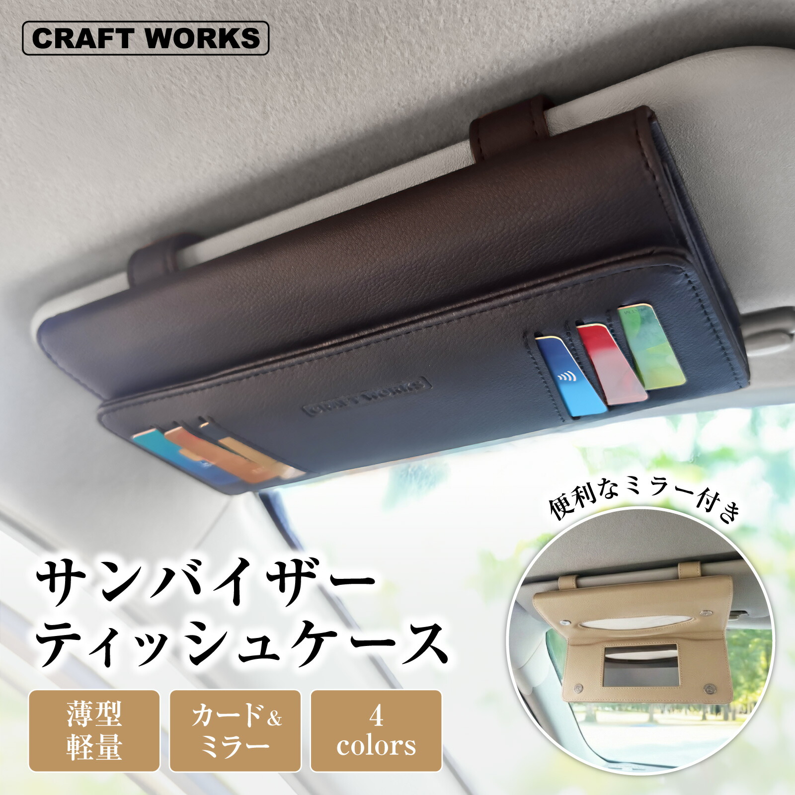 楽天市場】[カードとミラーの2in1] サンバイザー ティッシュケース 車
