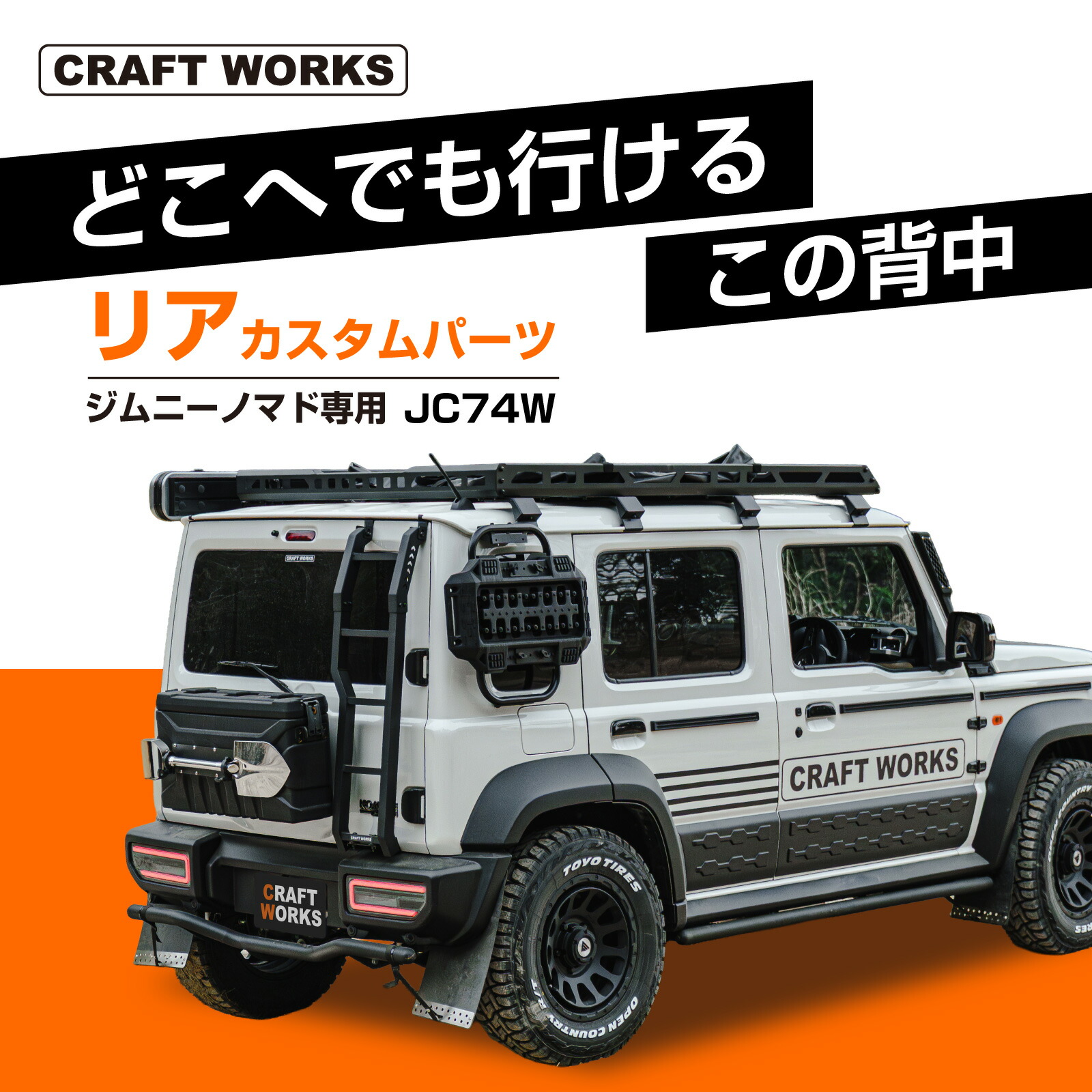 【カー用品のCRAFT WORKS(クラフトワークス)】ジムニー ノマドリアカスタム マッドガード リアラック スタックラダー リアバンパーガード テールランプ リアボックス スリムリアラダー