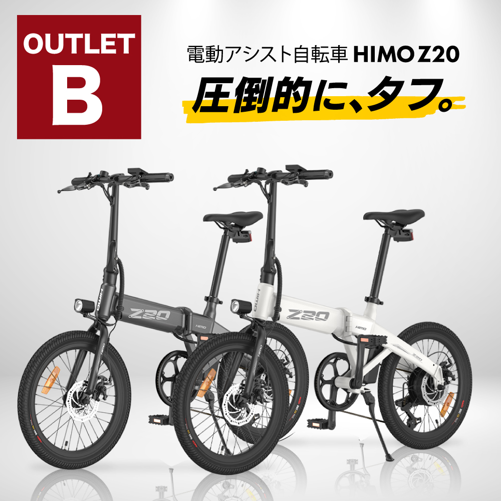 後払い手数料無料】 HIMO Z20 電動アシスト自転車 折り畳み式 折り畳み