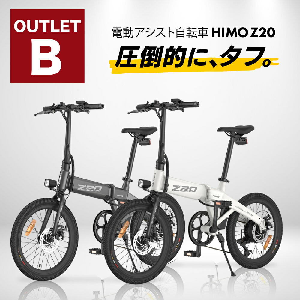 海外版+おまけ付】Xaomi HIMO Z20 電動アシスト自転車 | angeloawards.com