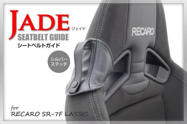 JADEシートベルトガイド RECARO用 ブラック ｘ シルバーステッチ 左右席 2脚分 JSG-002 For SP-G RS-G TS-G  SR-7 SR-7F Sportster 当店は最高な サービスを提供します