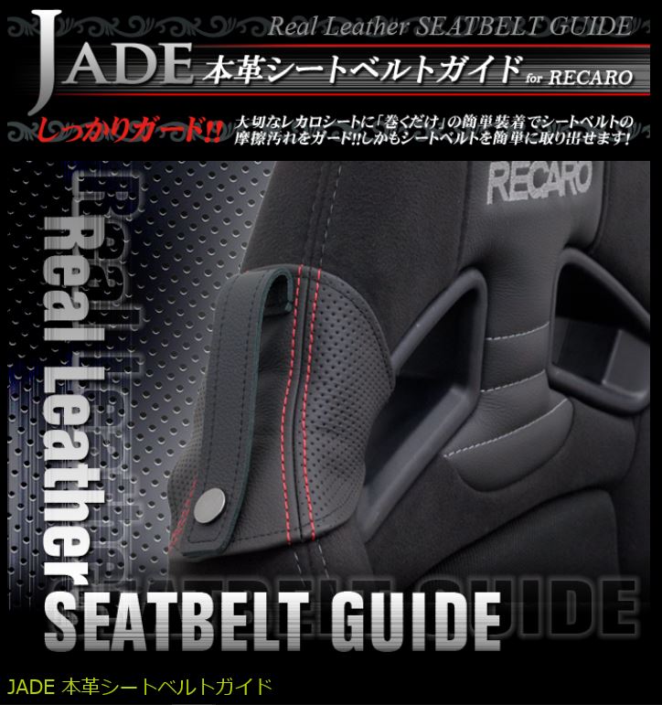 楽天市場】JADEシートベルトガイド RECARO用 本革ディンプル 楽天市場】JADEシートベルトガイド RECARO用 本革ディンプル