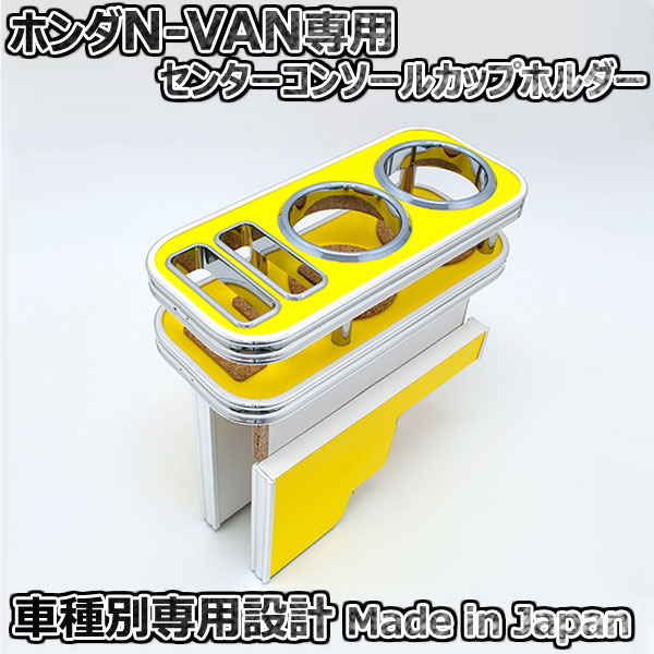 カップホルダー ホンダ N-VAN JJ1用 イエロー センターコンソール テーブル ISB製 エヌバン用 日本製｜オートアディクションジャパン