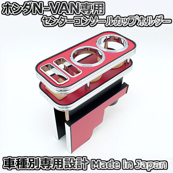 カップホルダー ホンダ N-VAN JJ1用 レッド センターコンソール テーブル ISB製 エヌバン用 日本製｜オートアディクションジャパン