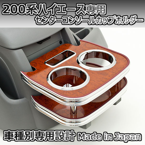 200系ハイエース １～6型 センターコンソールカップホルダー ウッド ISB 日本製