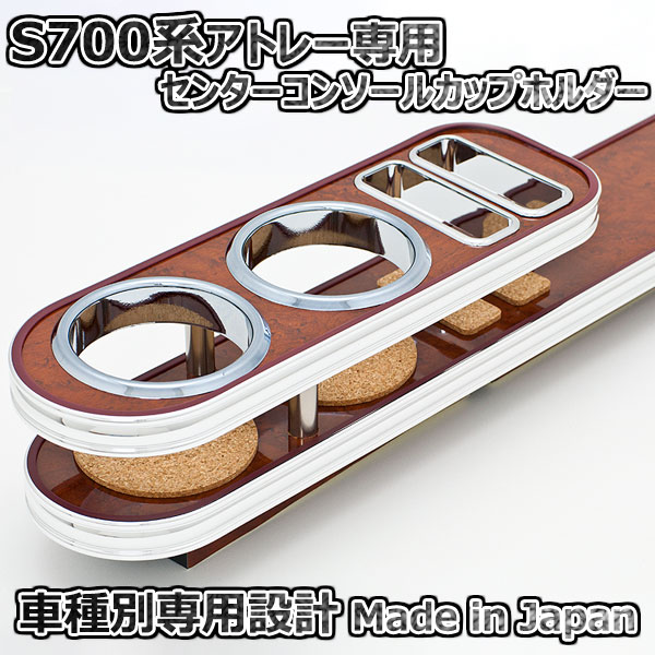 ダイハツ アトレー S700系 センターコンソールカップホルダー ウッド ISB 日本製 9,363円