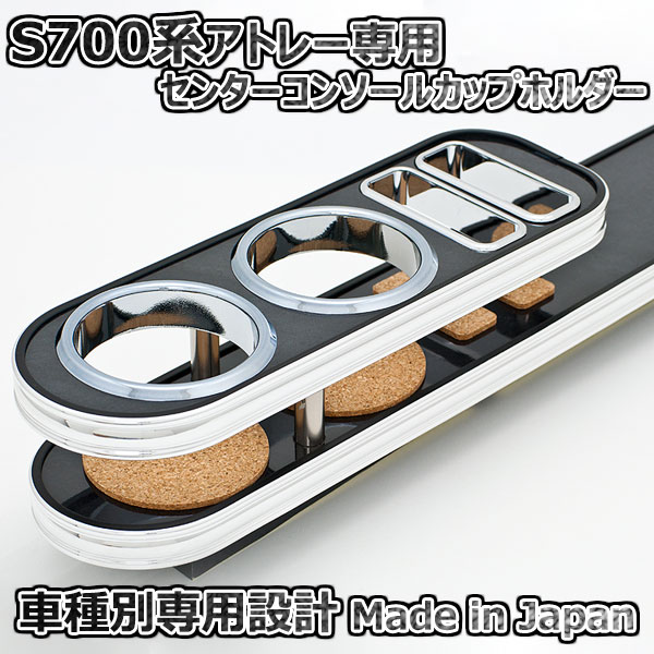 ダイハツ アトレー S700系 センターコンソールカップホルダー ブラックウッド ISB 日本製 8,870円