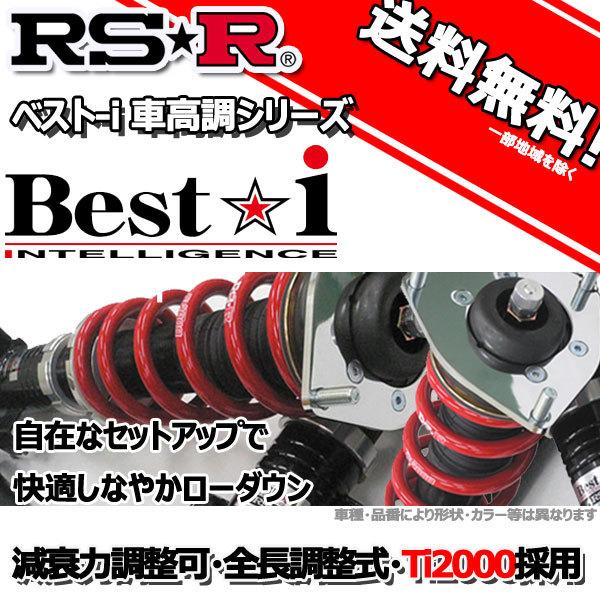 楽天市場】RS-R 車高調 Best☆i ベストアイ ダイハツ ムーヴコンテ L575S 20/8～ FF カスタムＲＳ用 BID150M 推奨レート  RSR : オートアディクションジャパン