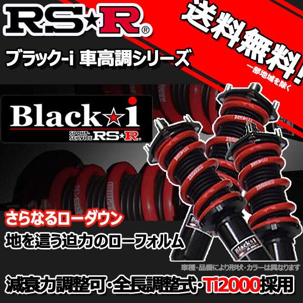 30セルシオ　RSR Black i 車高調 楽天市場】RS-R Black-i車高調 セルシオ UCF30 / FR H12/8〜H18