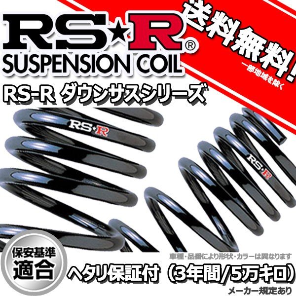 RS☆R(RSR) ダウンサス 1台分 エリシオン(RR4) VG 4WD 3000 NA H16/5