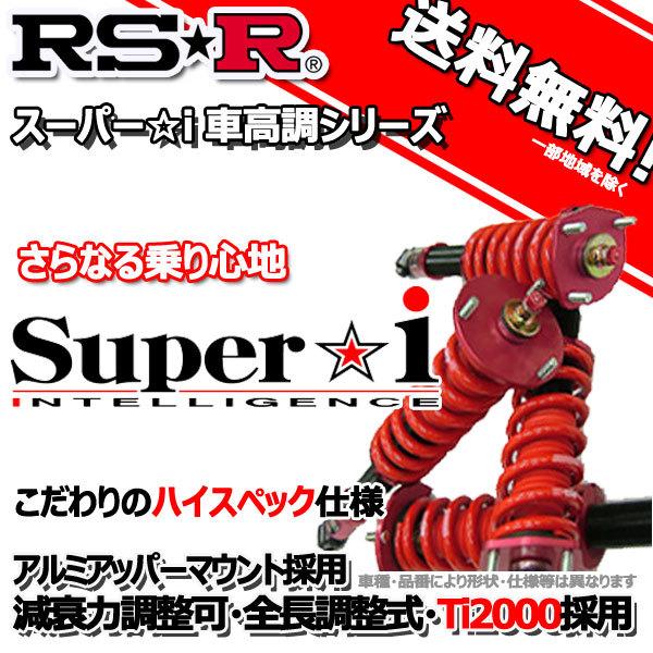 コケ★RSR Super⭐︎i車高調★日産・フーガ ハイブリッド・HY51 Super i RSR 車高調 Super☆i ハード仕様 フーガ Y51 H21.11