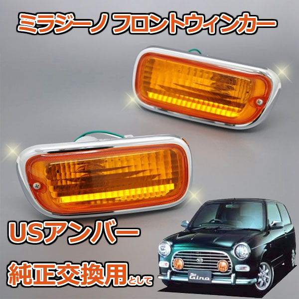 楽天市場】フロントクリアウインカー ミラジーノ L700