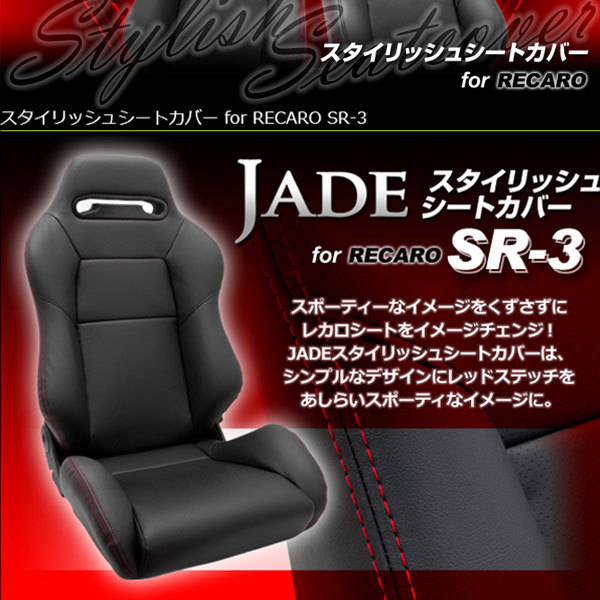 国内在庫】 レカロ SR-3用シートカバー ジェイド スタイリッシュシート