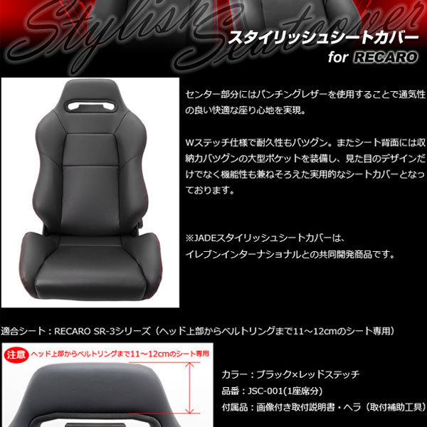 レカロ SR-3用シートカバー 1座席分 JSC-001 RECARO用 ジェイド スタイリッシュシートカバー 5☆好評 ジェイド