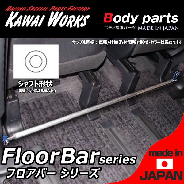 カワイ製作所 ワゴンＲ MC11S MC21S MC12S MC22S '98/10～'03/09用 フロアバー ボディ補強 ハンドリング向上 剛性アップ ロール抑制 きしみ防止 ※注意事項要確認