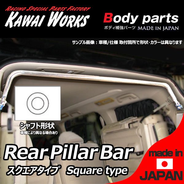 カワイ製作所 X BEE(クロスビー) MN71S 17/12～用 リアピラーバー スクエアタイプ ボディ補強 ハンドリング向上 剛性アップ ロール抑制 きしみ防止 ※注意事項要確認
