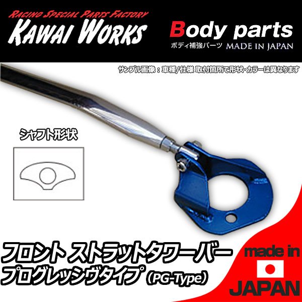 カワイ製作所 プラッツ SCP11 NCP11 99.1 -用 フロントストラットバー タワーバー PG/プログレッシヴタイプ ボディ補強 ハンドリング向上 剛性アップ ロール抑制 きしみ防止